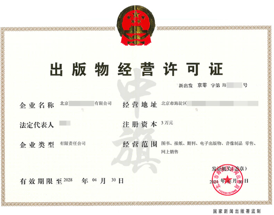 出版物經(jīng)營(yíng)許可證.png 出版物經(jīng)營(yíng)許可證.png