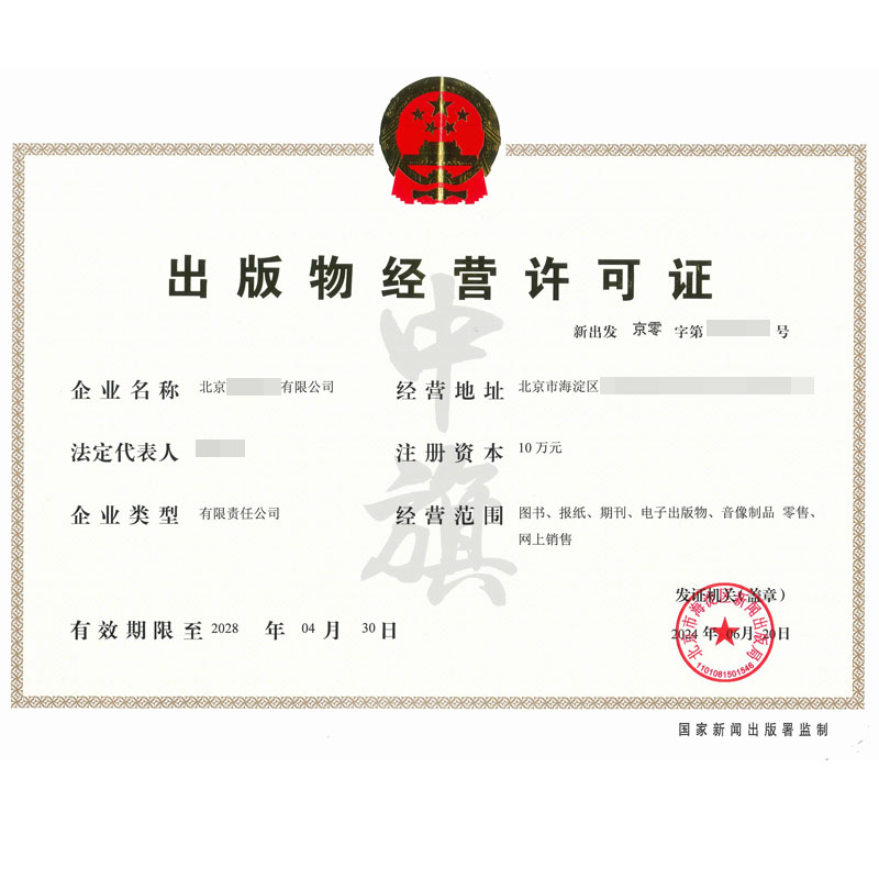 出版物經(jīng)營許可證（6月20日）
