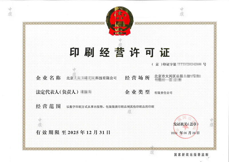 印刷經(jīng)營許可證6月26日出來的.jpg 印刷經(jīng)營許可證6月26日出來的.jpg