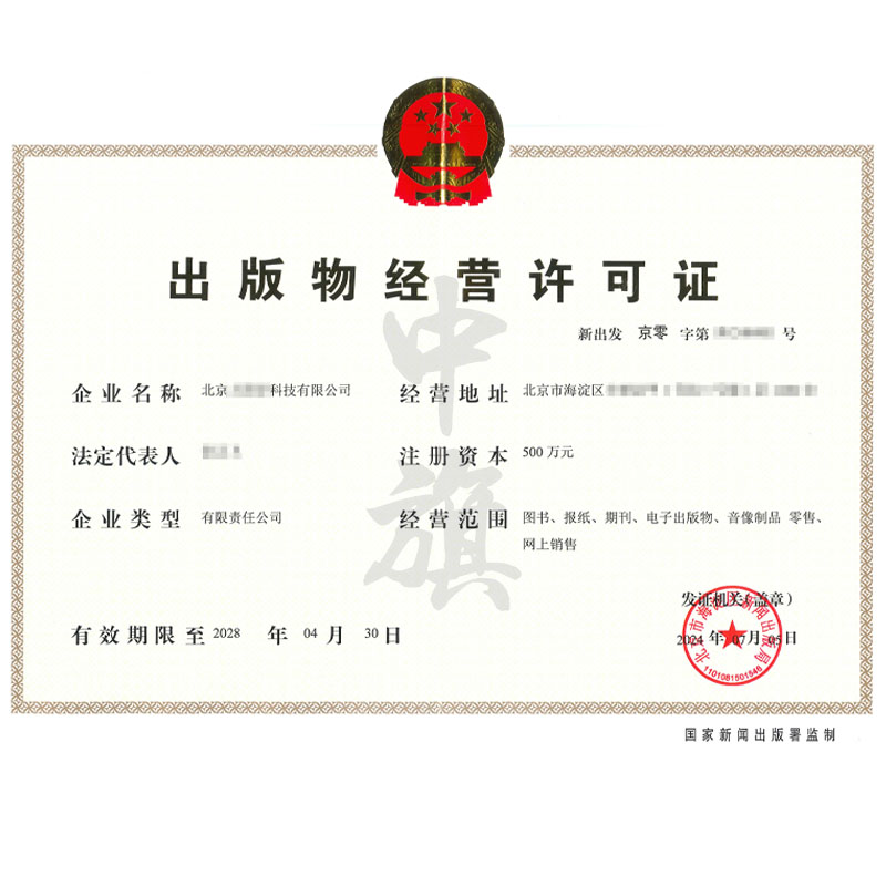 出版物經(jīng)營許可證（7月5日）