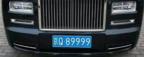 京Q89999的車牌號(hào).jpg 京Q89999的車牌號(hào).jpg