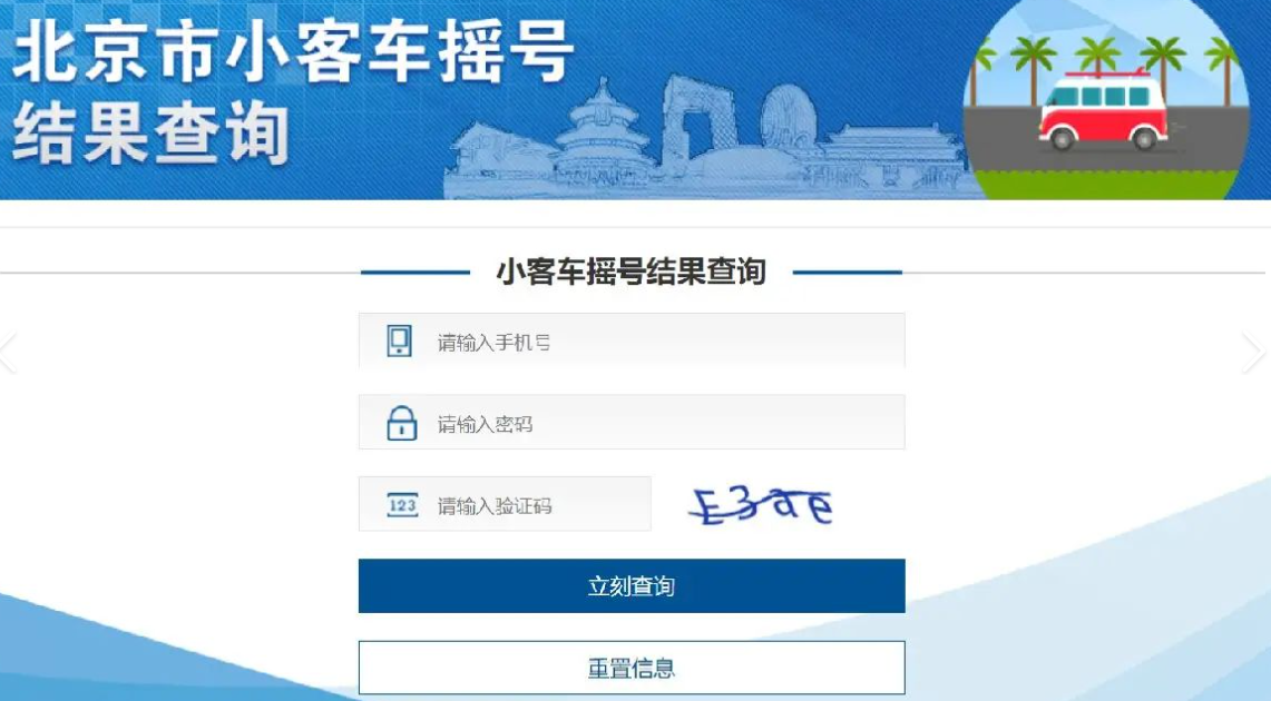 北京市小客車搖號(hào)結(jié)果查詢.png 北京市小客車搖號(hào)結(jié)果查詢.png