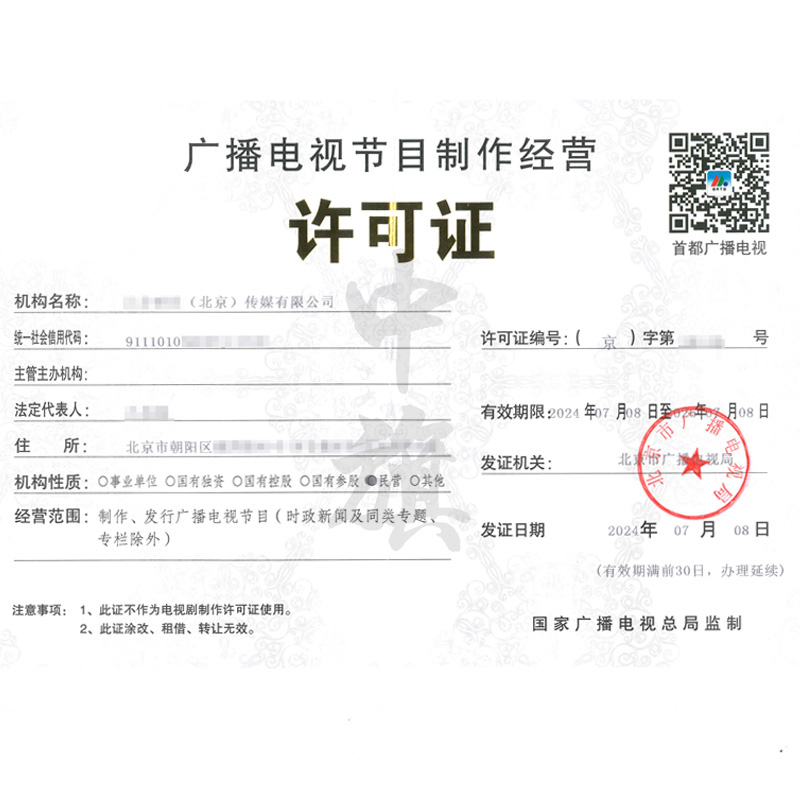 廣播電視節(jié)目制作經(jīng)營(yíng)許可證（7月8日）