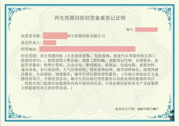 再生資源回收經(jīng)營備案登記證明.jpg 再生資源回收經(jīng)營備案登記證明.jpg