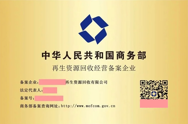 再生資源回收經(jīng)營備案企業(yè).jpg 再生資源回收經(jīng)營備案企業(yè).jpg