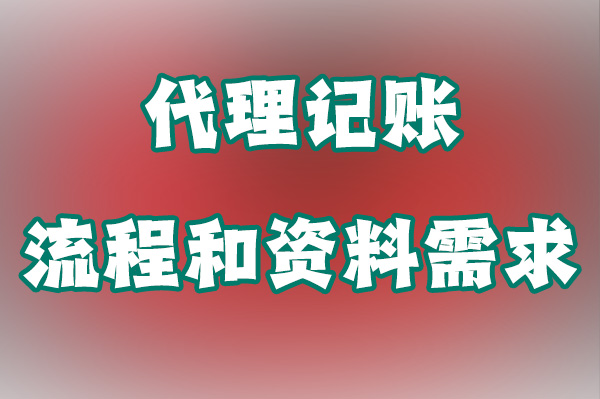 代理記賬流程和資料需求.jpg 代理記賬流程和資料需求.jpg