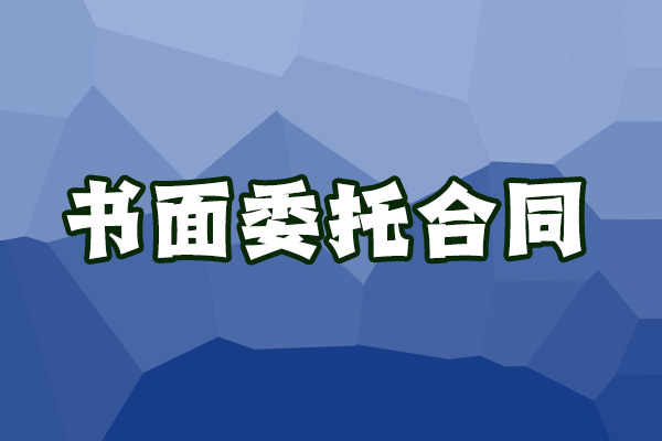 書面委托合同.jpg 書面委托合同.jpg