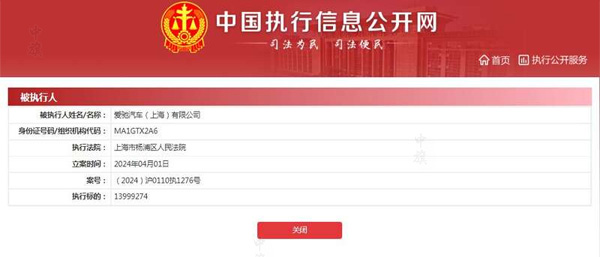 愛(ài)池汽車被執(zhí)行.jpg 愛(ài)池汽車被執(zhí)行.jpg