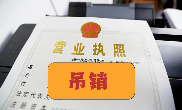 營業(yè)執(zhí)照被吊銷.jpg 營業(yè)執(zhí)照被吊銷.jpg