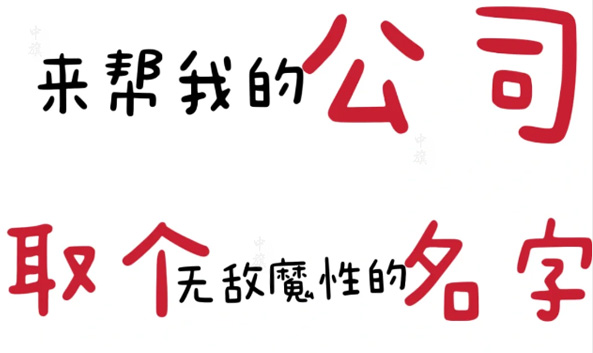 來幫我取個魔性的名字吧.jpg 來幫我取個魔性的名字吧.jpg