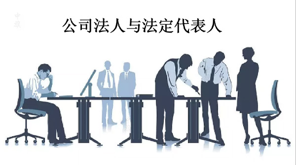 公司法人與法定代表人.jpg 公司法人與法定代表人.jpg
