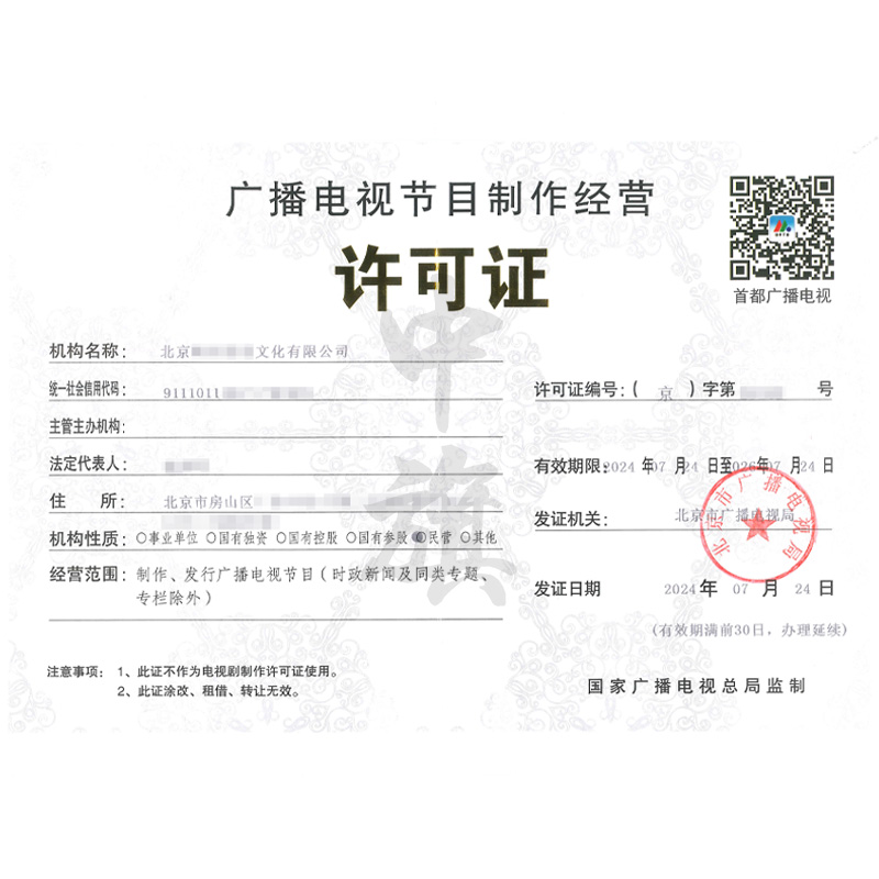 廣播電視節(jié)目制作經(jīng)營(yíng)許可證（7月24日）