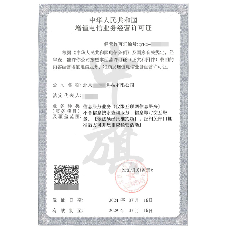 增值電信業(yè)務(wù)經(jīng)營(yíng)許可證（7月16日）