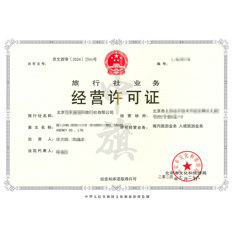 旅行社業(yè)務(wù)經(jīng)營許可證（7月29日）