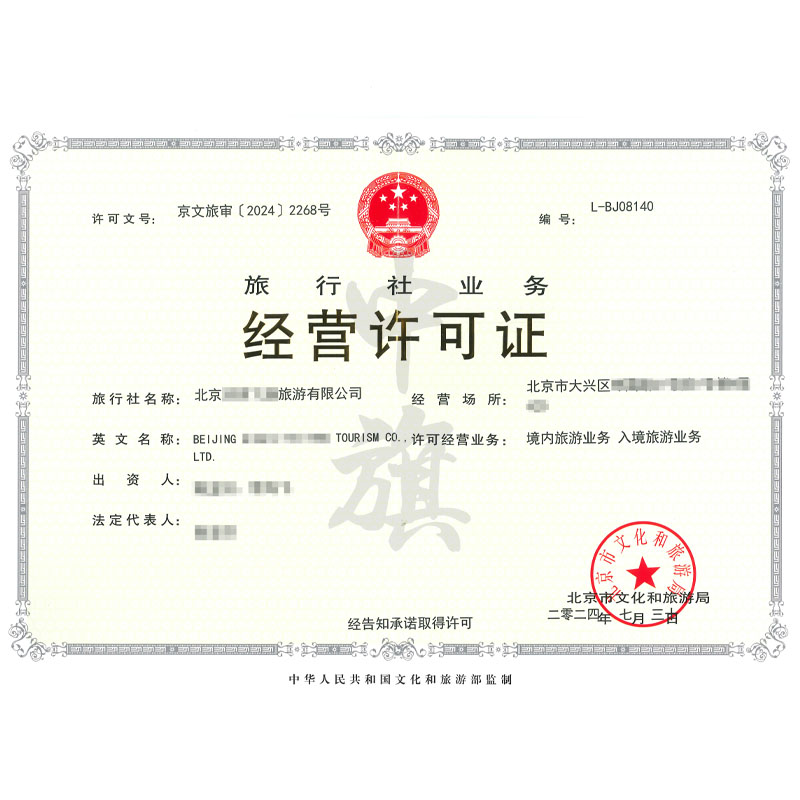 旅行社經(jīng)營業(yè)務(wù)許可證（7月30日）