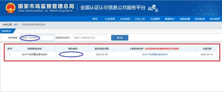 國家市場監(jiān)管總局全國認(rèn)證認(rèn)可信息公共服務(wù)平臺(tái)查詢我所檢驗(yàn)報(bào)告編號(hào)操作指引-武漢產(chǎn)品質(zhì)量監(jiān)督檢驗(yàn)所