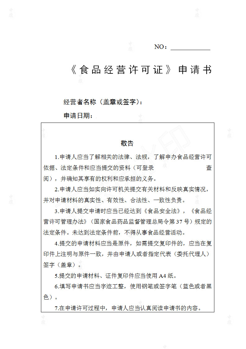 《食品經(jīng)營(yíng)許可申請(qǐng)書(shū)》.jpg 《食品經(jīng)營(yíng)許可申請(qǐng)書(shū)》.jpg