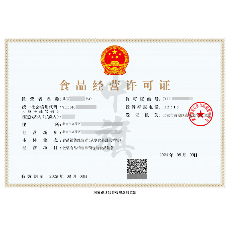 食品經(jīng)營(yíng)許可證（8月9日）