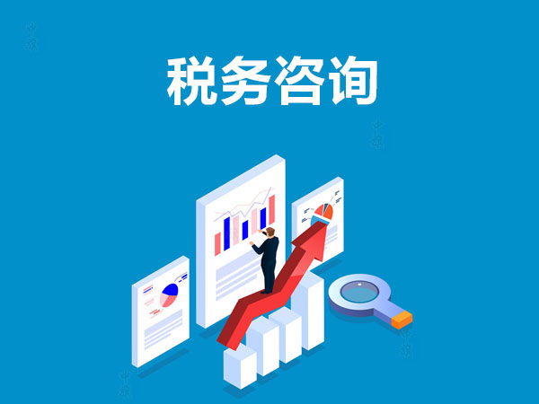 稅務(wù)咨詢示意圖.jpg 稅務(wù)咨詢示意圖.jpg