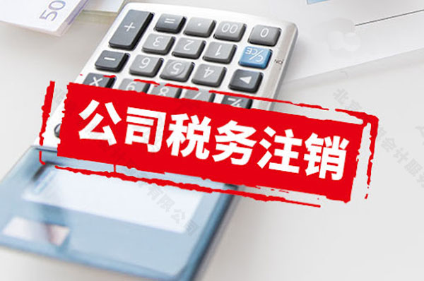 公司稅務(wù)注銷.jpg 公司稅務(wù)注銷.jpg