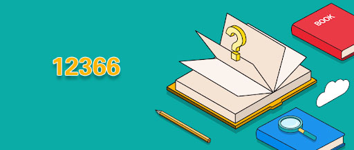 12366稅務(wù)熱線 12366稅務(wù)熱線