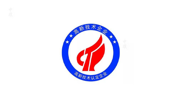 高新技術(shù)企業(yè)LOGO 高新技術(shù)企業(yè)LOGO