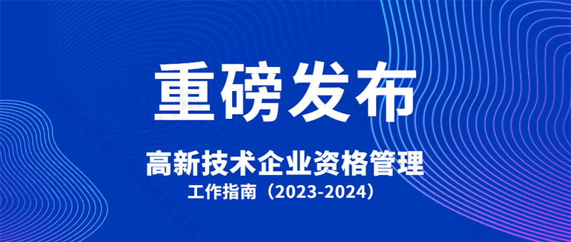高新技術(shù)企業(yè)資格管理 高新技術(shù)企業(yè)資格管理