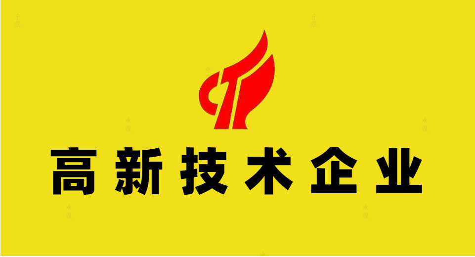 高新技術(shù)企業(yè) 高新技術(shù)企業(yè)