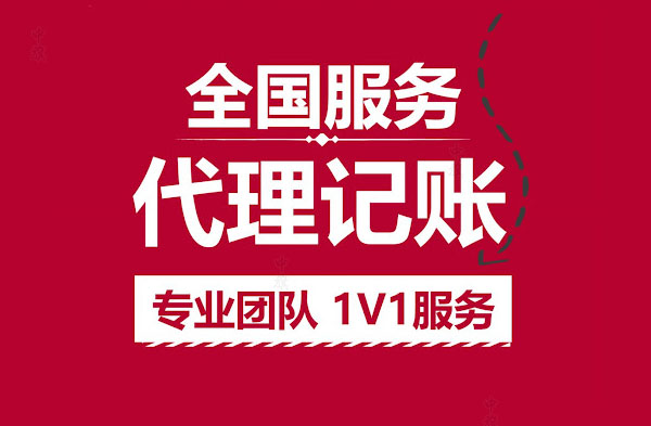 全國(guó)服務(wù)代理記賬專(zhuān)業(yè)團(tuán)隊(duì) 全國(guó)服務(wù)代理記賬專(zhuān)業(yè)團(tuán)隊(duì)