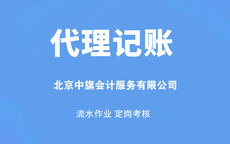 北京中旗會(huì)計(jì)服務(wù)有限公司 北京中旗會(huì)計(jì)服務(wù)有限公司