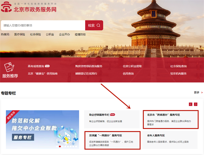 北京一網(wǎng)通辦，跨省通辦