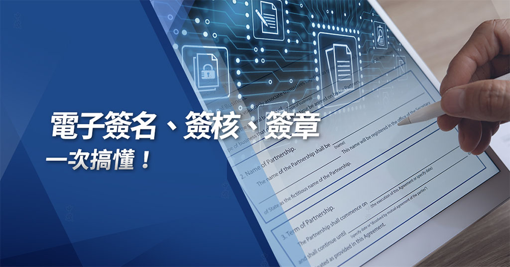 什么是電子簽名簽核和簽章？