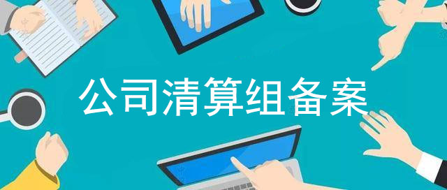 公司清算組備案 公司清算組備案