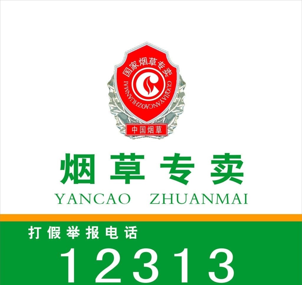 煙草專賣打架舉報(bào)電話 煙草專賣打架舉報(bào)電話