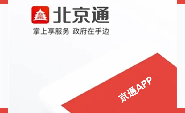 北京通掌上享服務(wù)政府在手邊 北京通掌上享服務(wù)政府在手邊