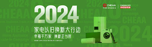 2024家電以舊換新 2024家電以舊換新