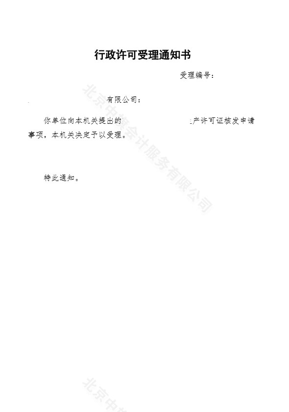 行政許可受理通知書