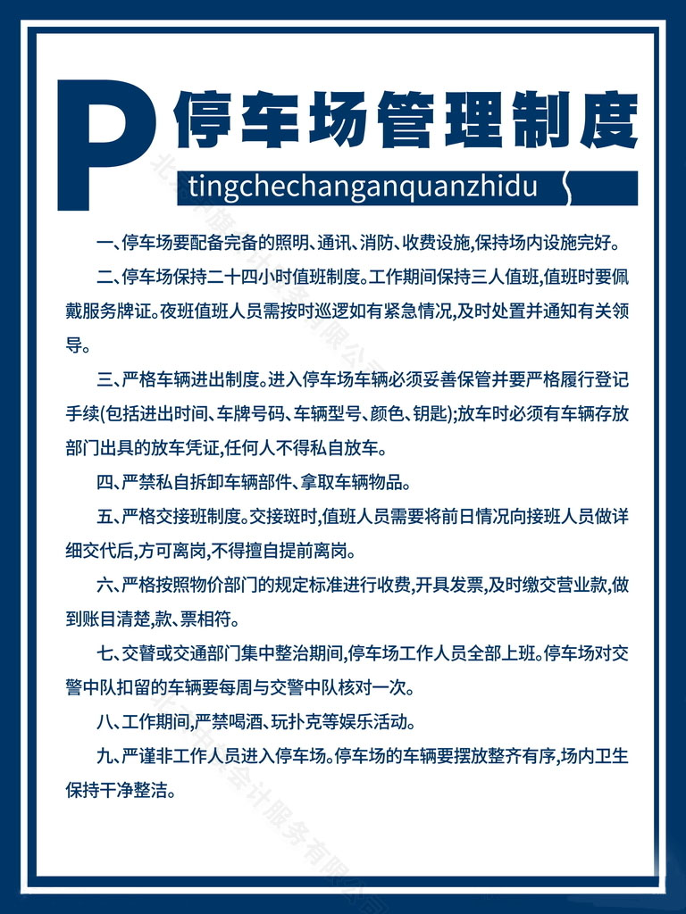 停車場(chǎng)的經(jīng)營、服務(wù)管理制度.jpg