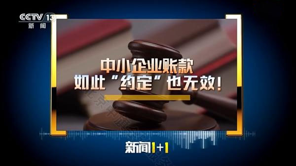 中小企業(yè)賬款如此約定也無(wú)效.jpg 中小企業(yè)賬款如此約定也無(wú)效.jpg