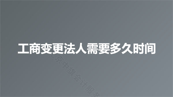 工商變更法人需要多久時間？