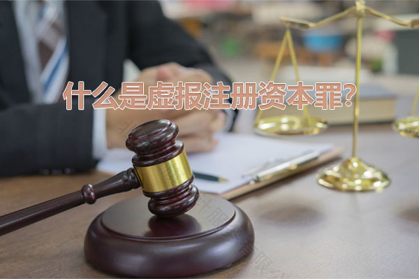 什么是虛報注冊資本罪？