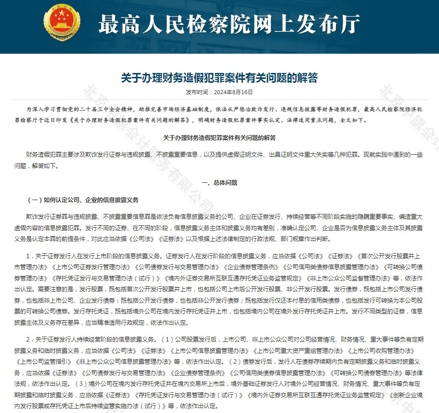 2024年8月16日最高人民檢察院網(wǎng)上發(fā)布廳發(fā)布的公告關(guān)于辦理財務(wù)造假犯罪案件有關(guān)問題的解答.jpg