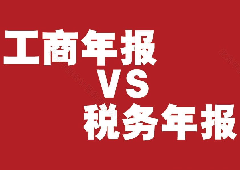 工商年報(bào)vs稅務(wù)年報(bào).jpg