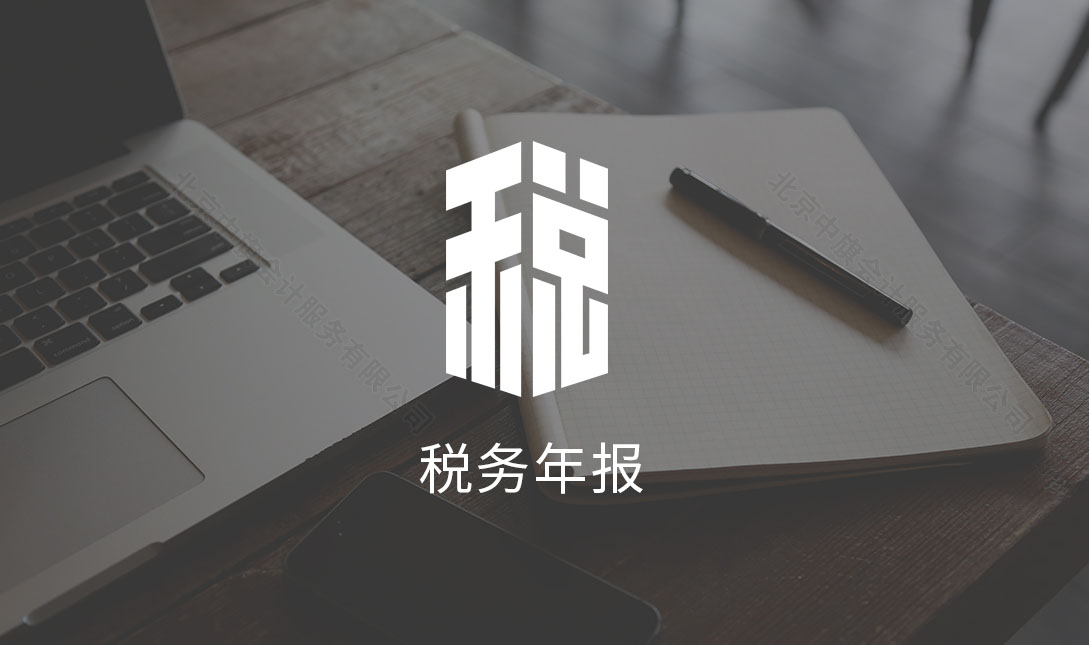 稅務(wù)年報(bào).jpg