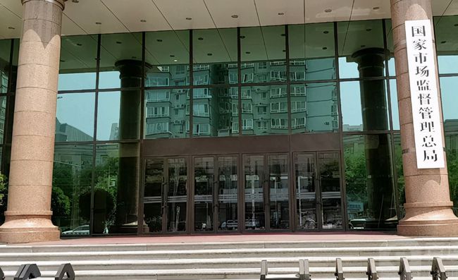 國(guó)家市場(chǎng)監(jiān)督管理總局