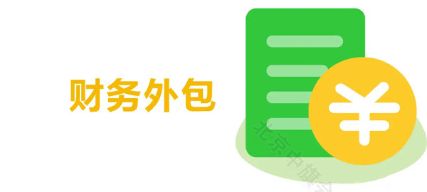 財務(wù)外包.jpg 財務(wù)外包.jpg