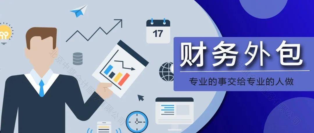財務(wù)外包專業(yè)的事交給專業(yè)的人做.jpg 財務(wù)外包專業(yè)的事交給專業(yè)的人做.jpg