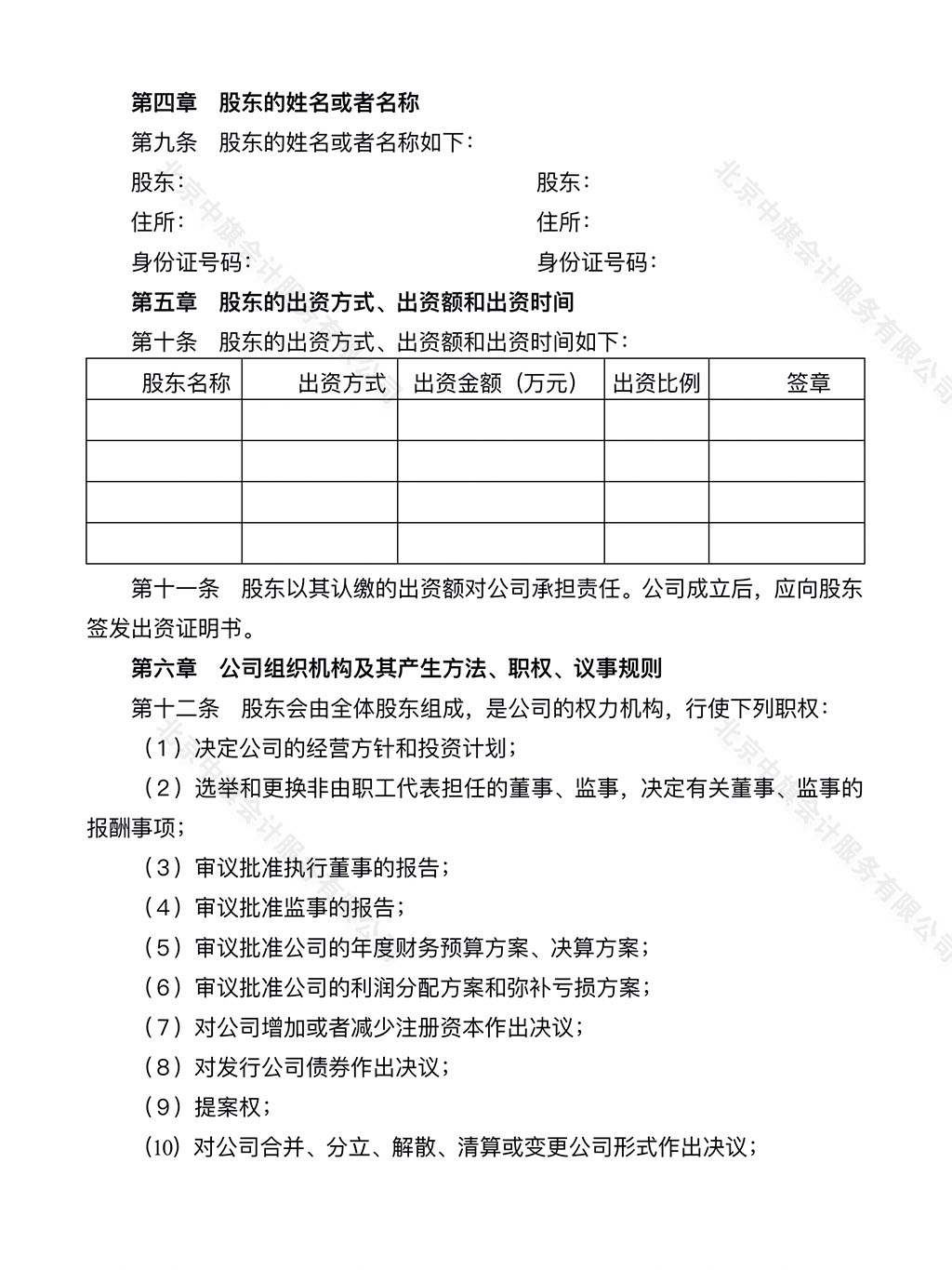 公司章程范本第二頁(yè).jpg 公司章程范本第二頁(yè).jpg