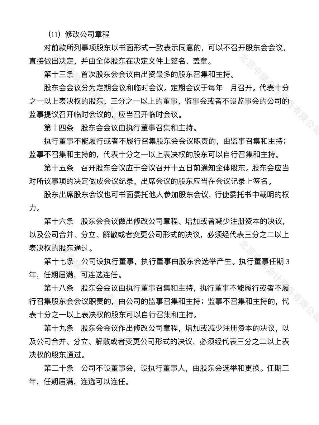 公司章程范本第三頁(yè).jpg 公司章程范本第三頁(yè).jpg