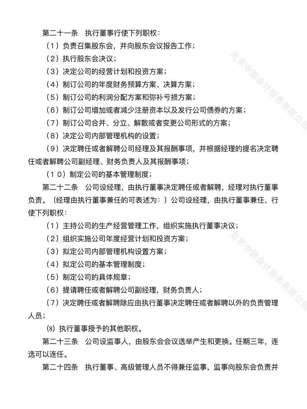 公司章程范本第四頁(yè).jpg 公司章程范本第四頁(yè).jpg